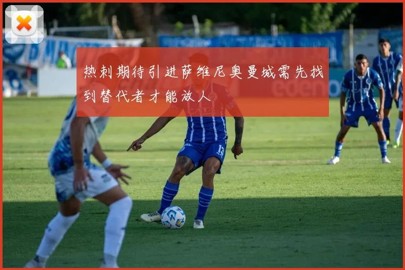 热刺期待引进萨维尼奥曼城需先找到替代者才能放人