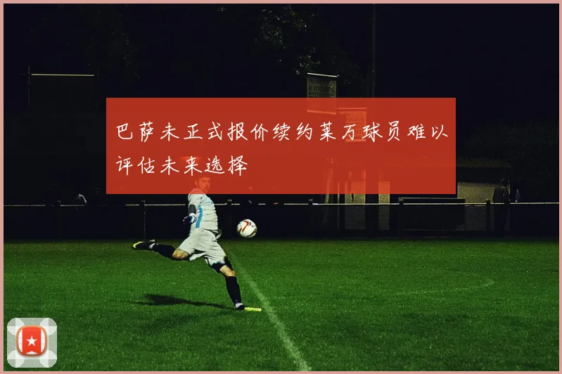 巴萨未正式报价续约莱万球员难以评估未来选择