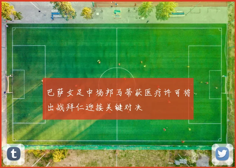 巴萨女足中场邦马蒂获医疗许可将出战拜仁迎接关键对决