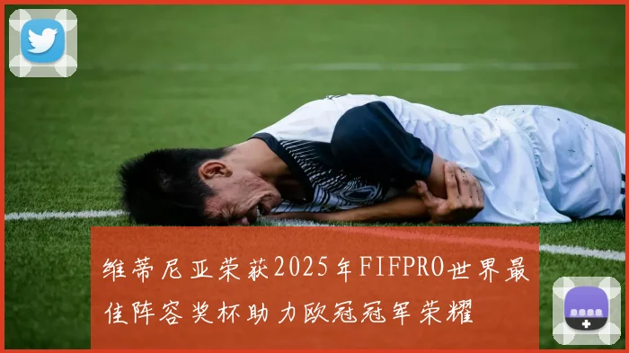 维蒂尼亚荣获2025年FIFPRO世界最佳阵容奖杯助力欧冠冠军荣耀