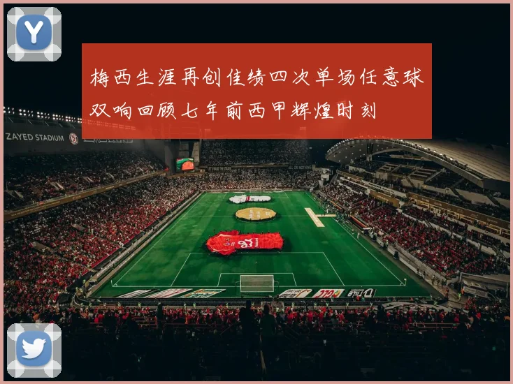 梅西生涯再创佳绩四次单场任意球双响回顾七年前西甲辉煌时刻