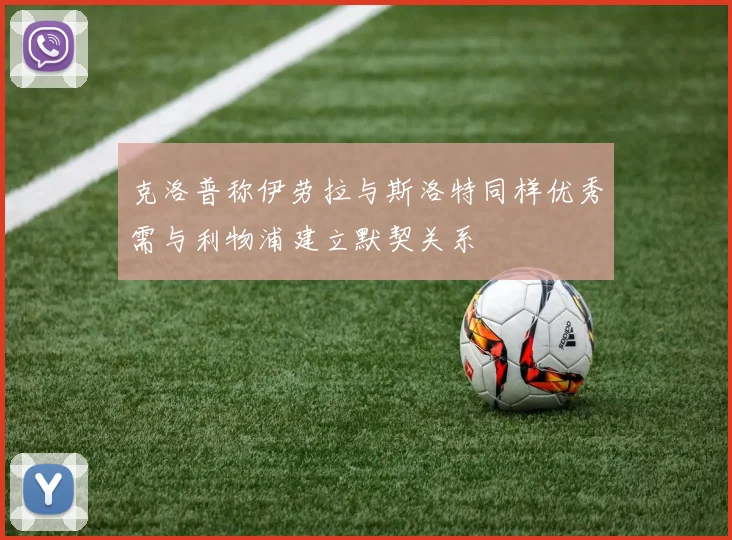 克洛普称伊劳拉与斯洛特同样优秀需与利物浦建立默契关系