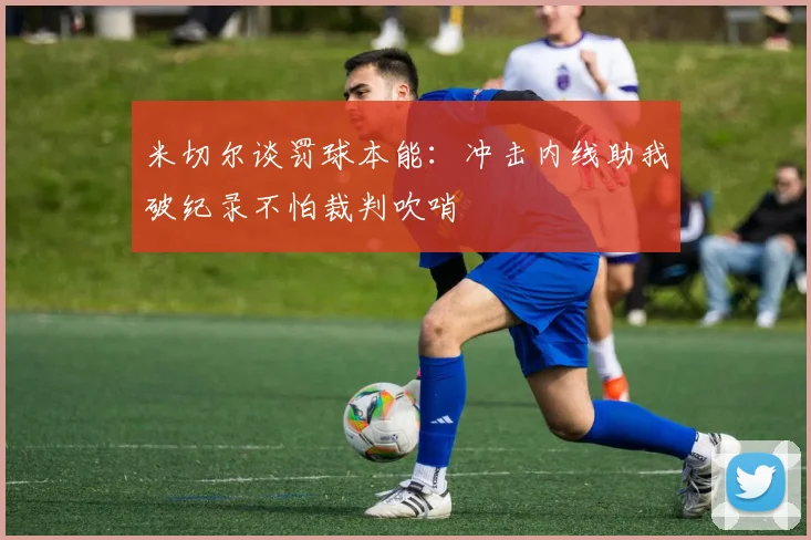 米切尔谈罚球本能：冲击内线助我破纪录不怕裁判吹哨