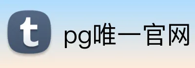 pg唯一官网 logo