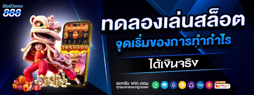 ทดลองเล่นสล็อต จุดเริ่มของการทำกำไรได้เงินจริง
