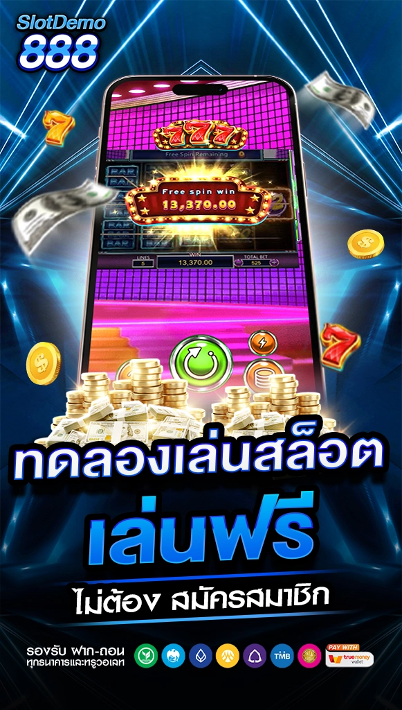 ทดลองเล่นสล็อต เล่นฟรี ไม่ต้องสมัครสมาชิก